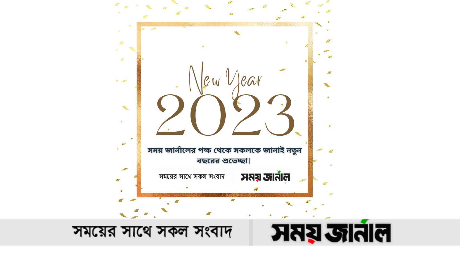 স্বাগতম ইংরেজি নববর্ষ ২০২৩