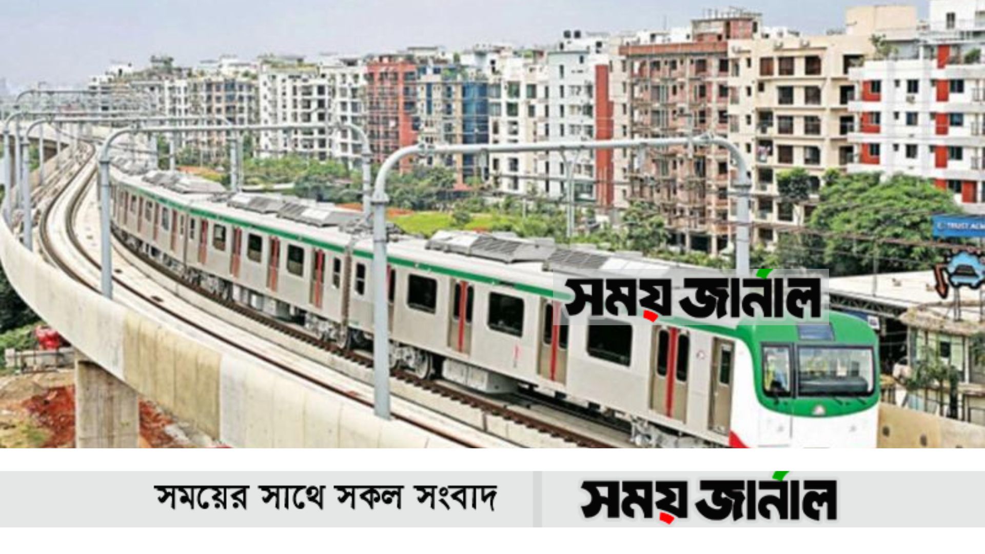 স্বাভাবিক মেট্রোরেল চলাচল