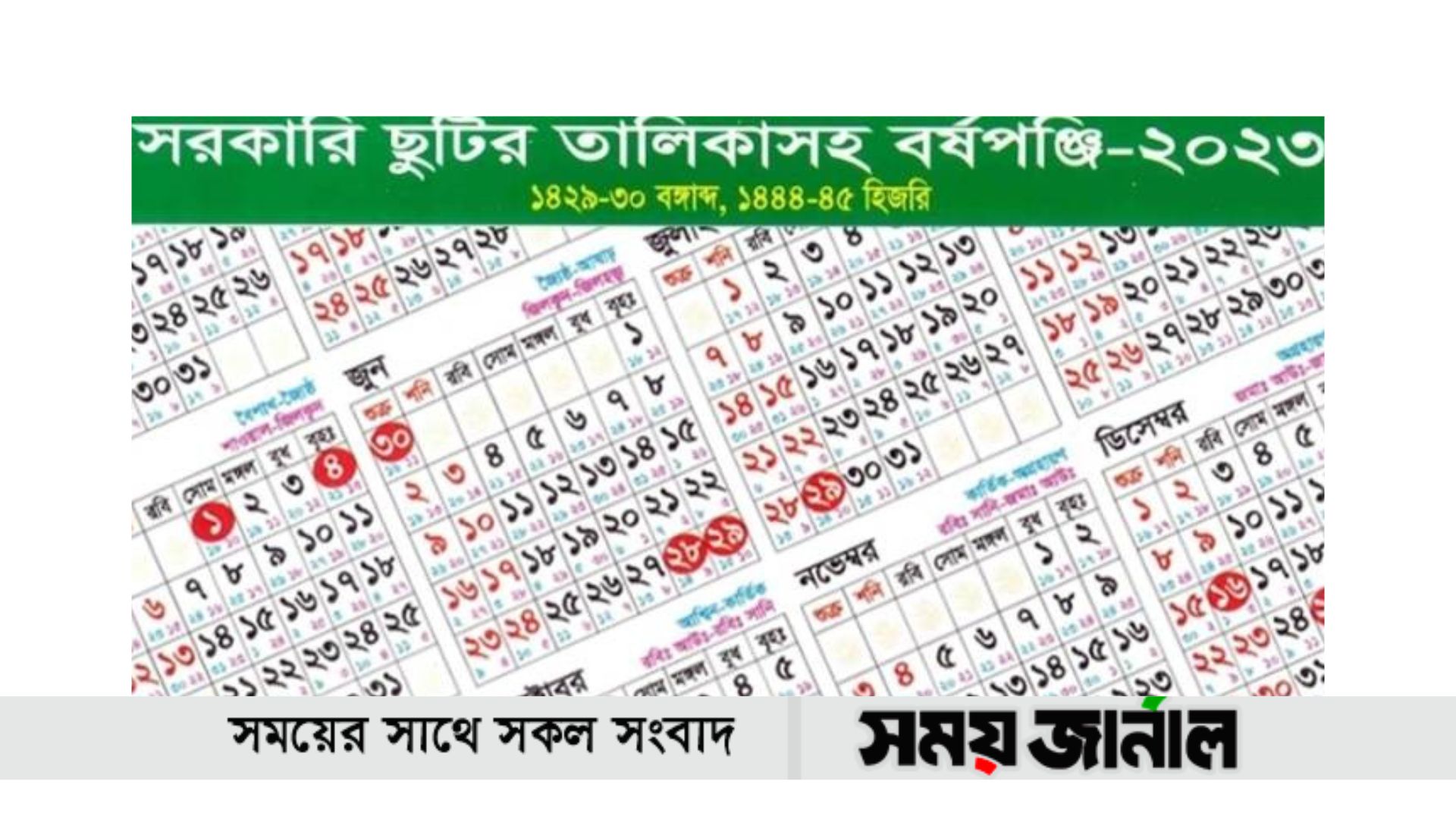 ২০২৩ সালের ছুটির তালিকা