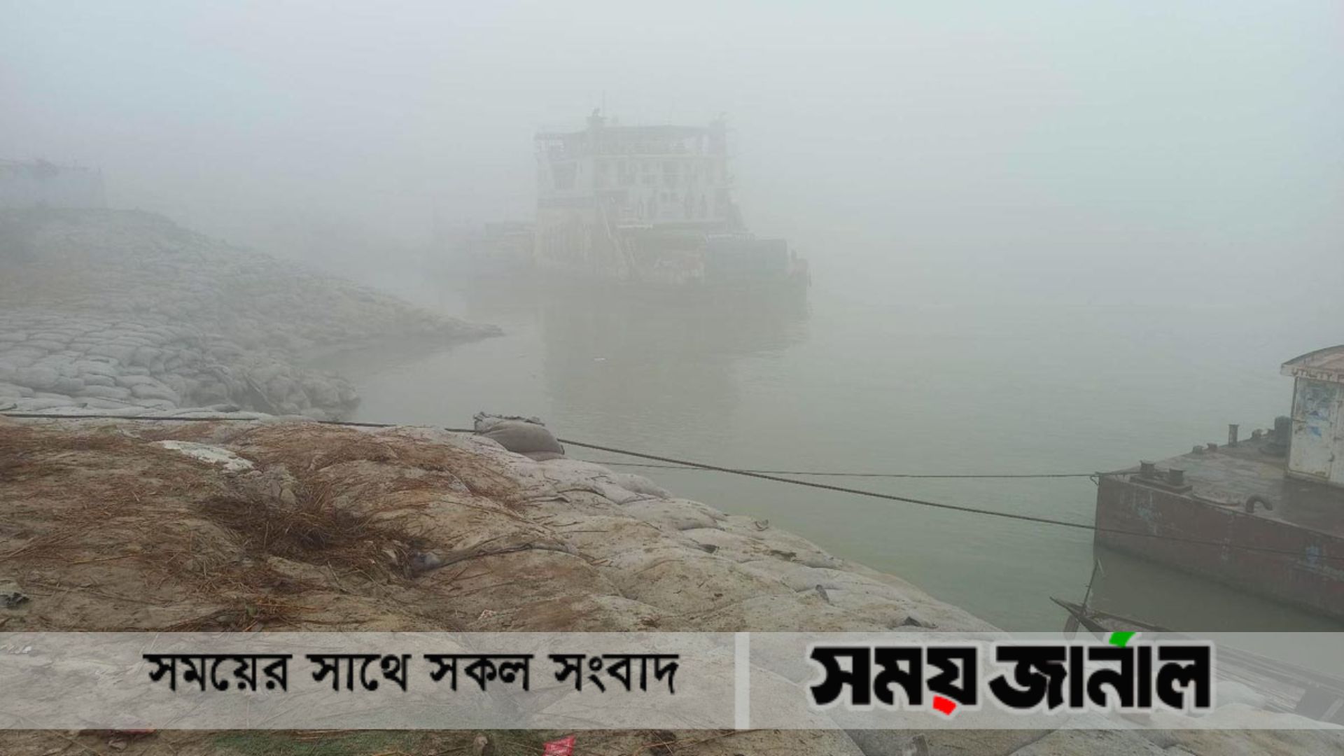 ঘন কুয়াশায় দৌলতদিয়া-পাটুরিয়ায় ফেরি চলাচল বন্ধ রয়েছে