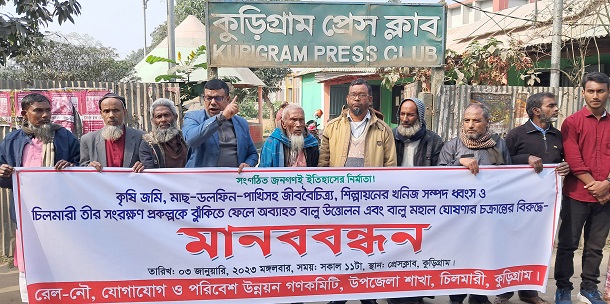 কুড়িগ্রামের বালুমহাল ঘোষণার চক্রান্তে মানববন্ধন