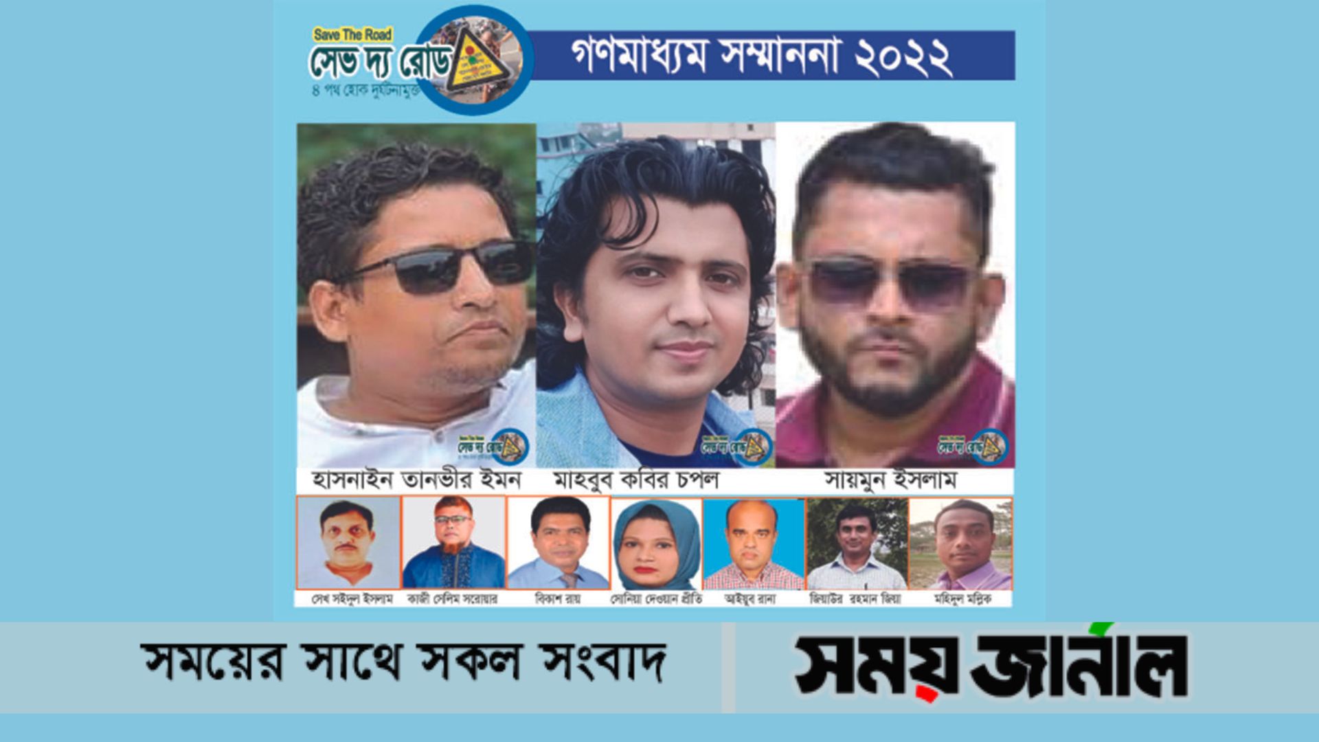 সেভ দ্য রোড সংবাদযোদ্ধা সম্মাননা পেলেন ৩ জন