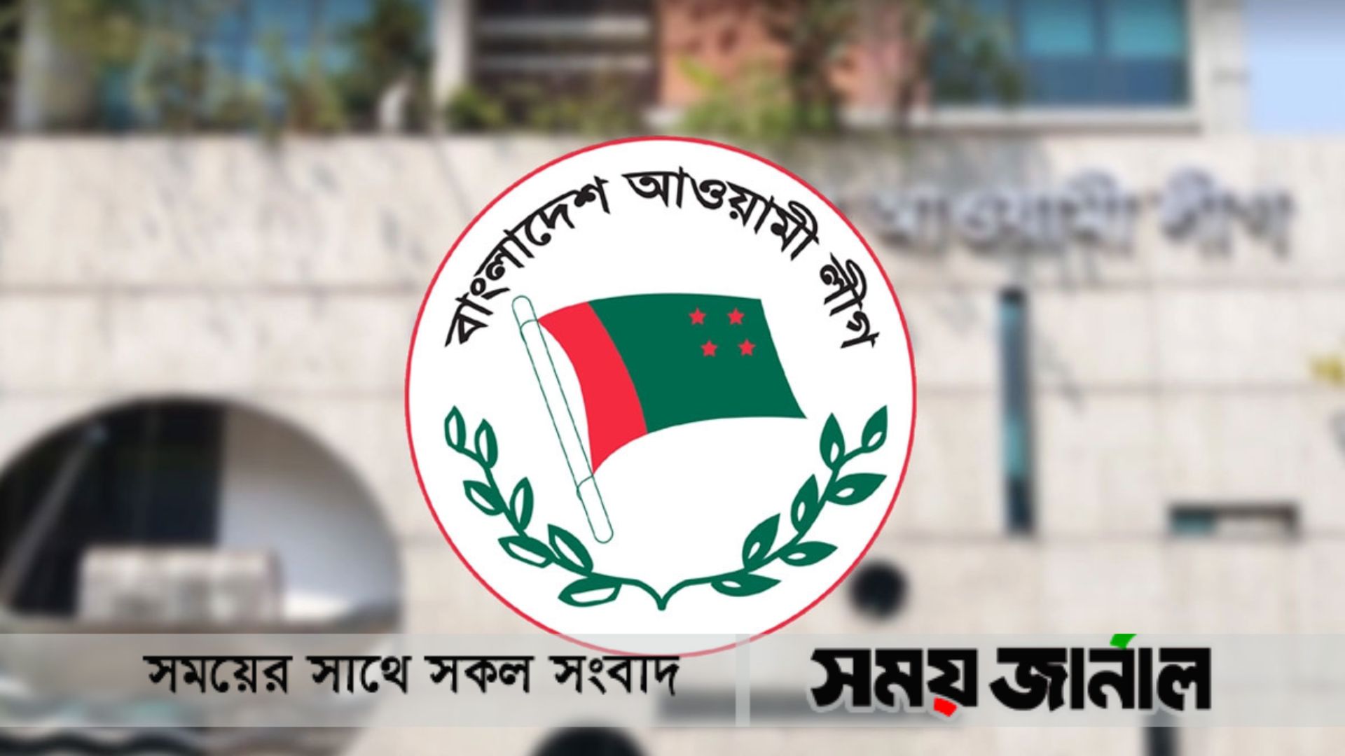 আজ আসতে পারে আ.লীগের নির্বাচনী ‌‘গাইডলাইন’