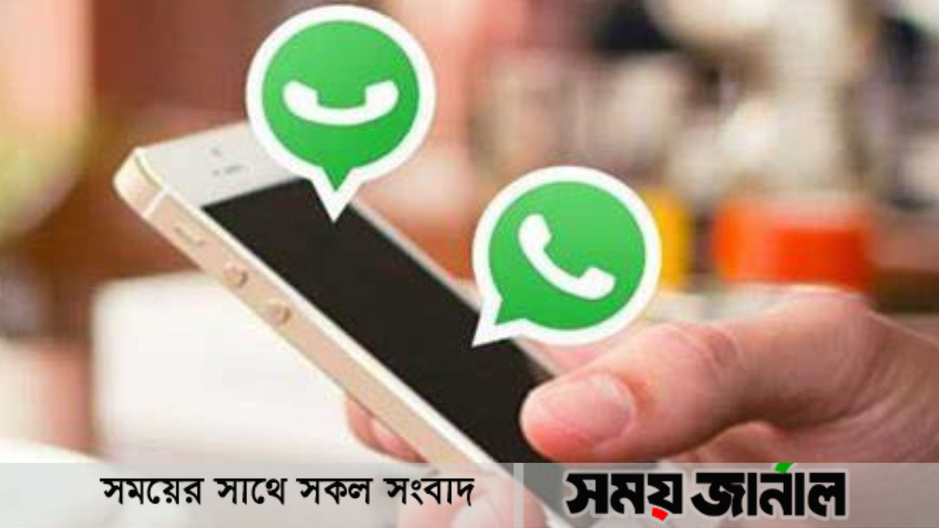 যেখানে ইন্টারনেট নেই, সেখানেই হোয়াটসঅ্যাপের প্রক্সি সার্ভার