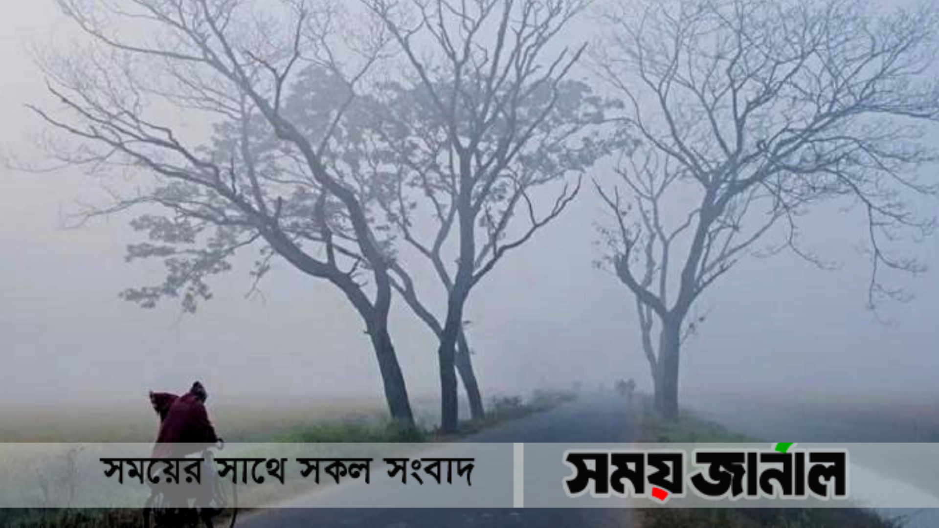 পঞ্চগড়ে সর্বনিম্ন তাপমাত্রা ৬.৯ ডিগ্রি