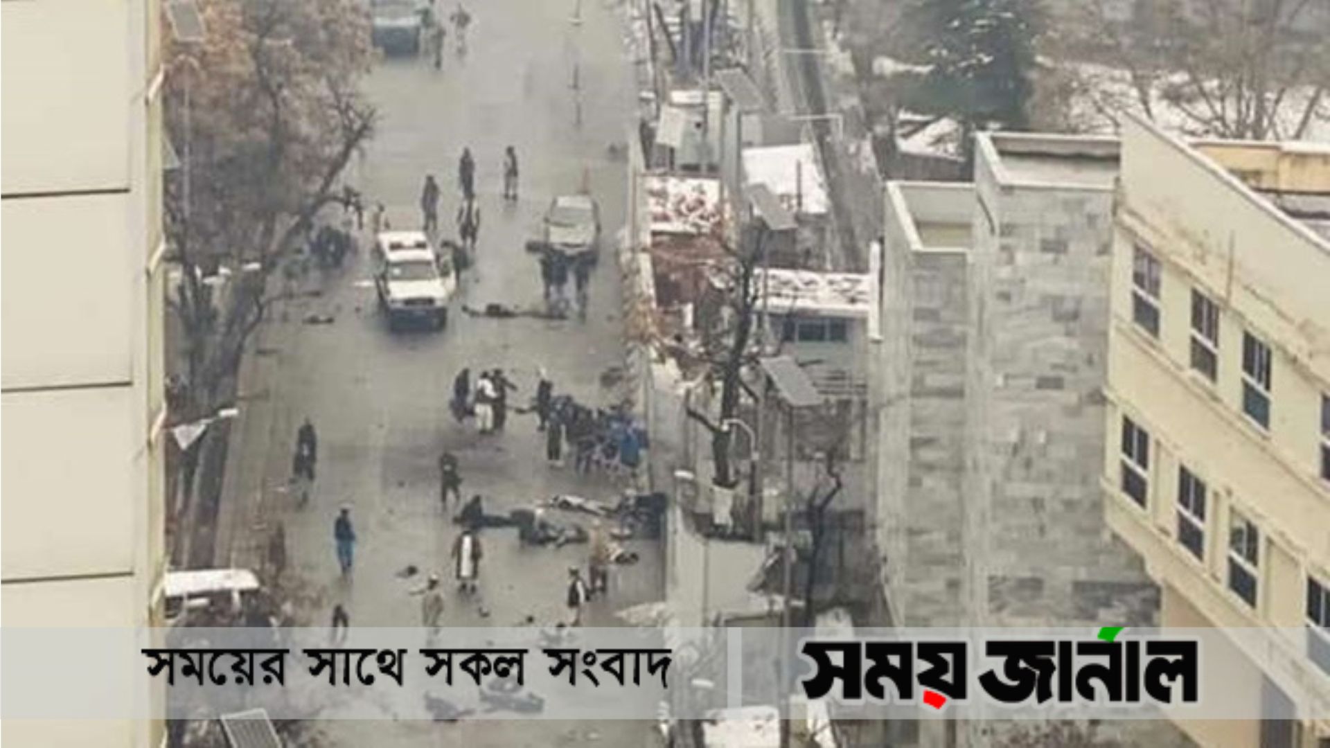 কাবুলে পররাষ্ট্র মন্ত্রণালয়ের বাইরে বিস্ফোরণ, নিহত অন্তত ২০