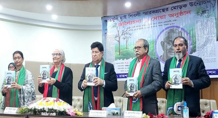আতফুল হাই শিবলী স্মারকগ্রন্থের মোড়ক উন্মোচন