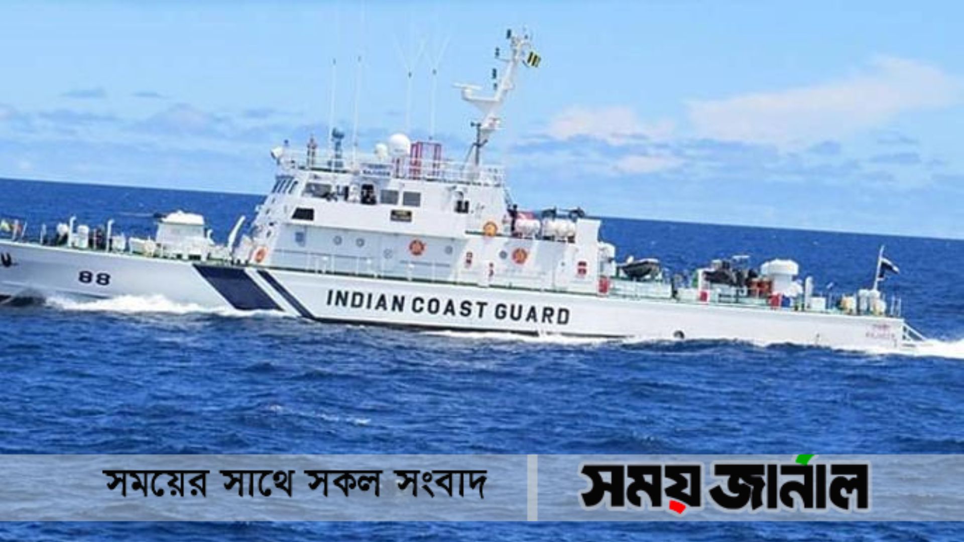 ৬ দিনের সফরে চট্টগ্রামে ভারতীয় কোস্ট গার্ডের দুই জাহাজ ‘শৌর্য’ ও ‘রাজবীর’