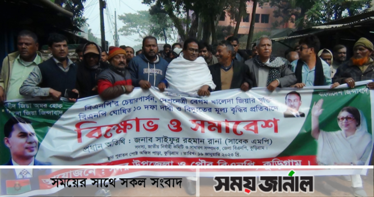 কুড়িগ্রামে বিএনপির বিক্ষোভ সমাবেশ