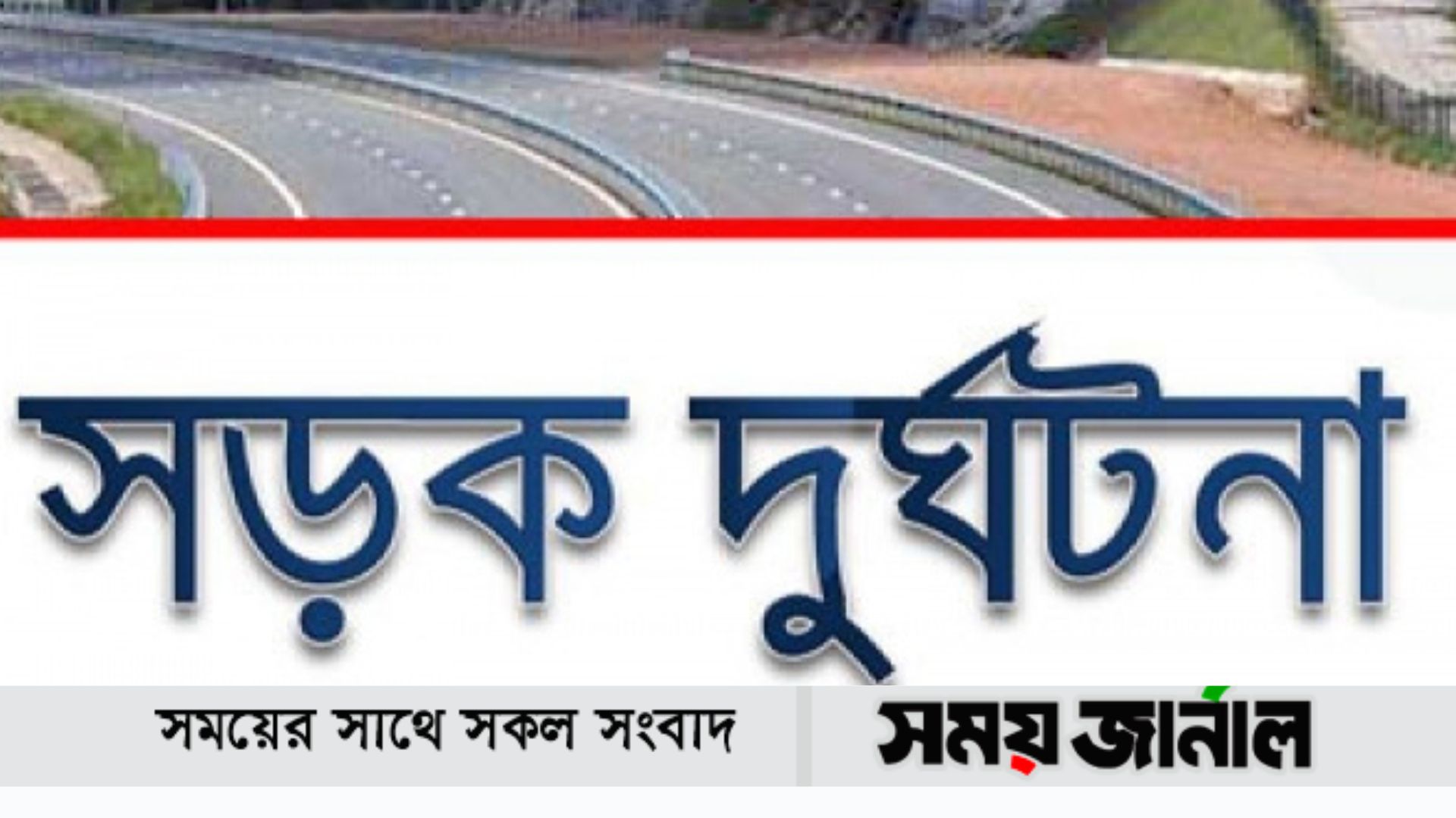 দিনাজপুরের ঘোড়াঘাটে বাস, ট্রাক ও অটোভ্যানের ত্রিমূখী সংঘর্ষে নিহত-২ আহত-৫