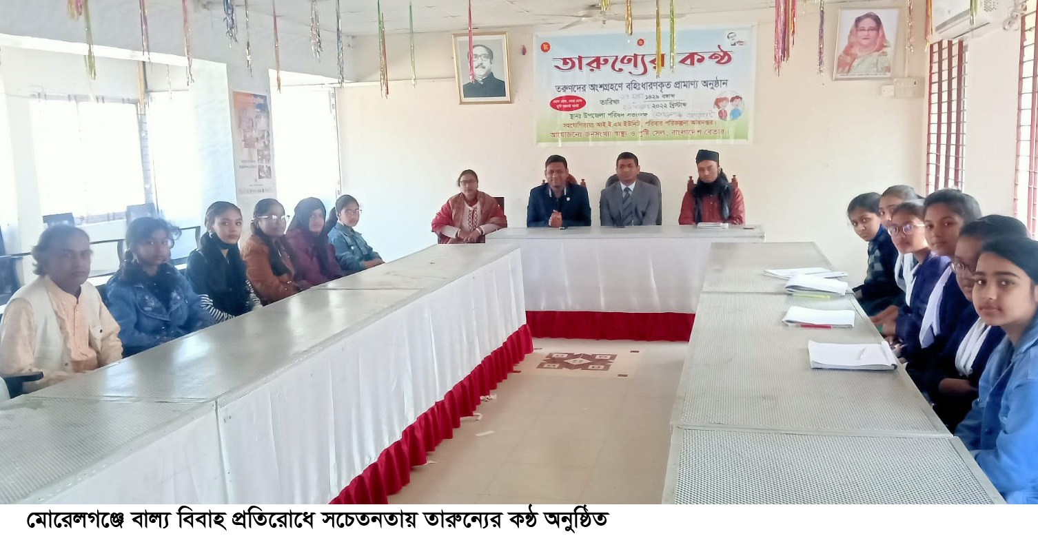 মোরেলগঞ্জে বাল্য বিবাহ প্রতিরোধে তারুণ্যের কন্ঠ অনুষ্ঠিত