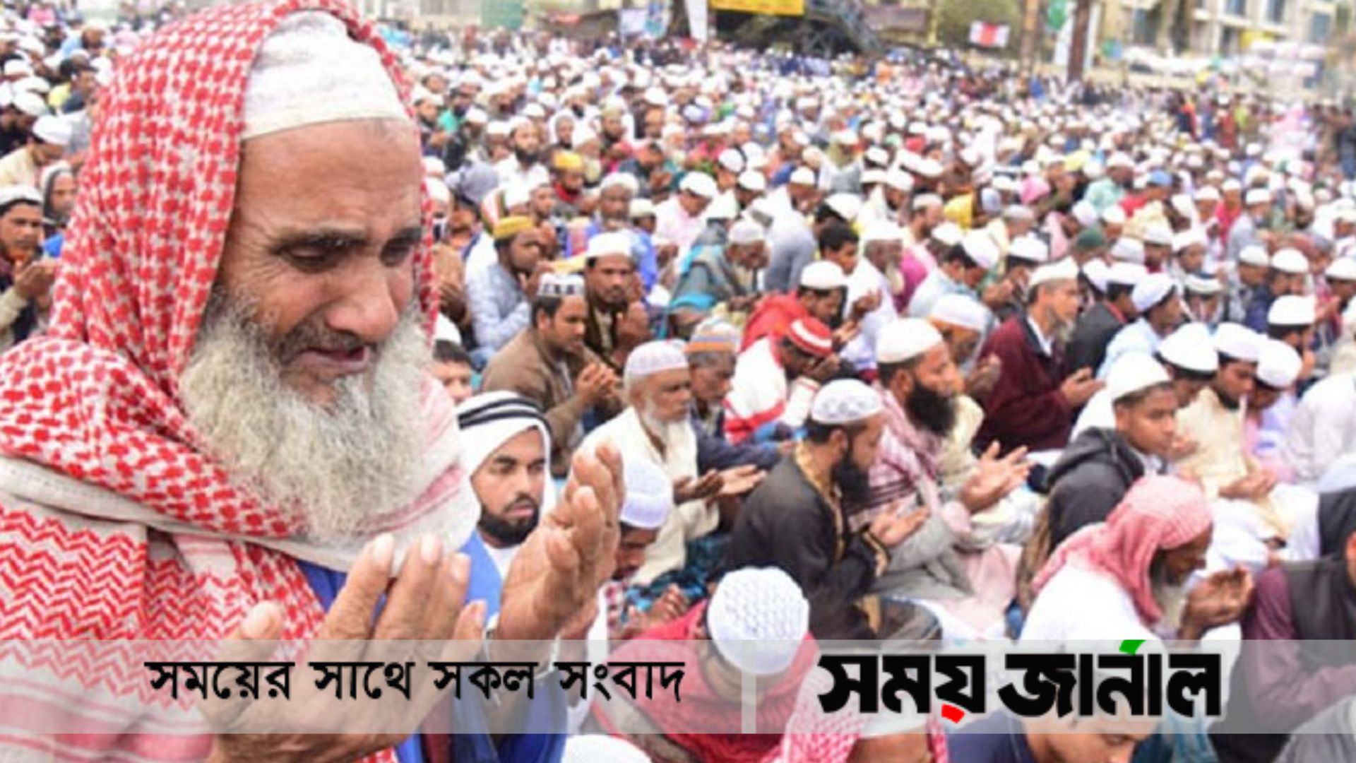 আখেরি মোনাজাতের অপেক্ষায় লক্ষ মানুষ