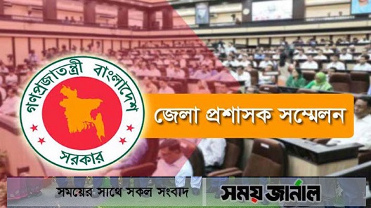 ২৪৫ সমস্যা সমাধানের প্রস্তাব নিয়ে শুরু হচ্ছে ডিসি সম্মেলন