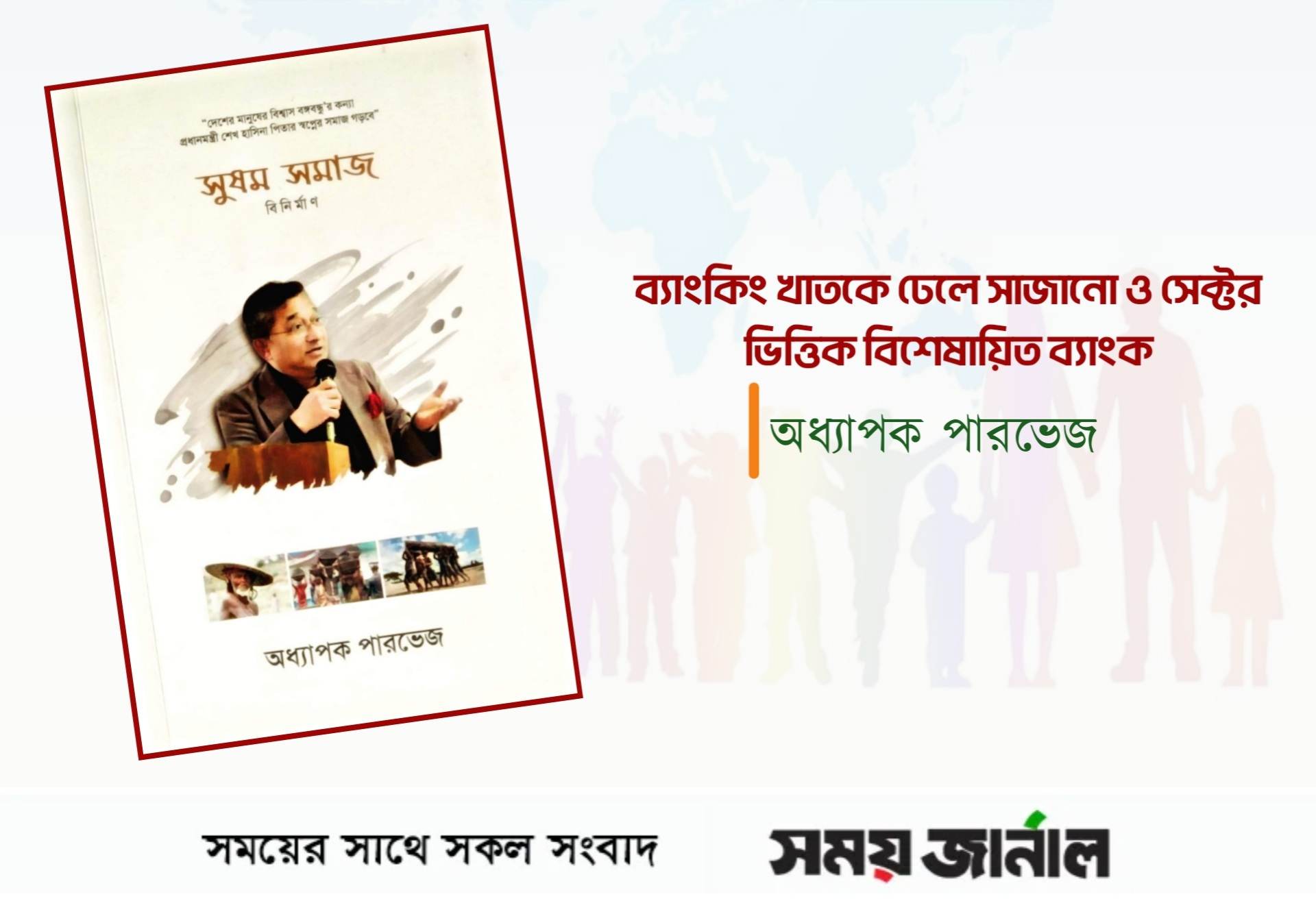 ব্যাংকিং খাতকে ঢেলে সাজানো ও সেক্টর ভিত্তিক বিশেষায়িত ব্যাংক