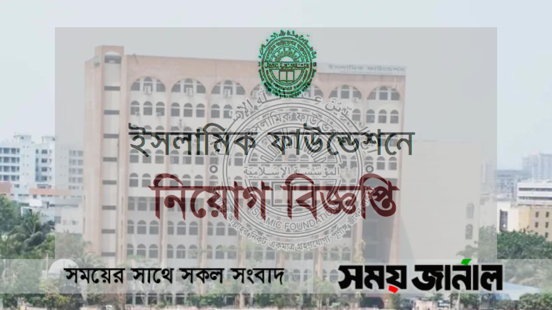 ইসলামিক ফাউন্ডেশনে জনবল নিয়োগ, পদ ১,১৪৮