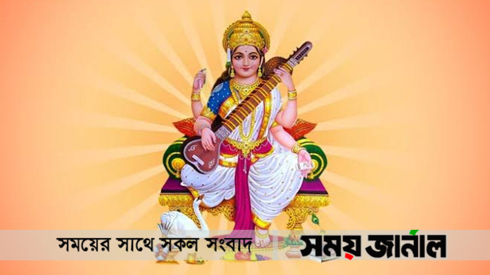 সনাতন ধর্মাবলম্বীদের উৎসব বিদ্যাদেবী সরস্বতী পূজা আজ