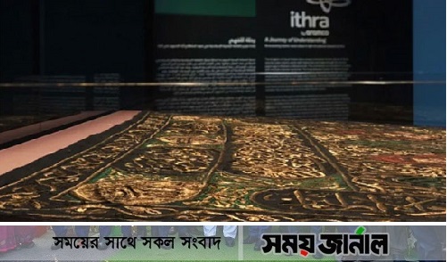 সর্বপ্রথম প্রদর্শিত হচ্ছে কাবার ১৫০ বছরের প্রাচীন গিলাফ