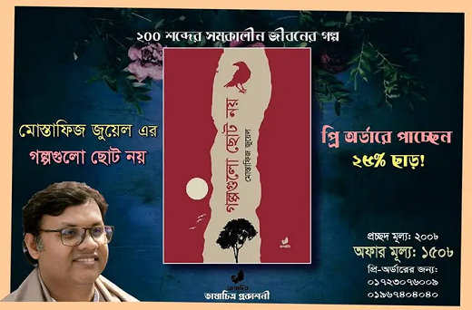 বইমেলায় আসছে সাবেক ইবি শিক্ষার্থীর নতুন বই