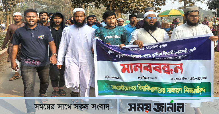 সুইডেনে কোরআন পোড়ানোর ঘটনায় জাবিতে মানববন্ধন