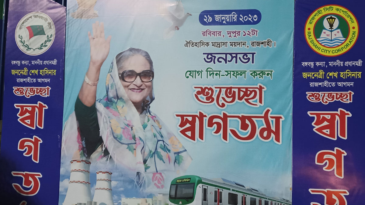 রাজশাহীতে আজ প্রধানমন্ত্রীর জনসভা