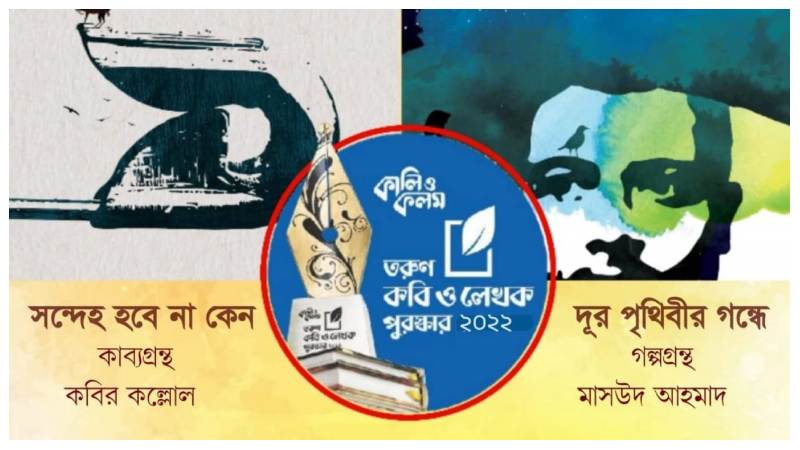 কালি ও কলম পুরস্কার পেল ঘাসফুল প্রকাশনী থেকে প্রকাশিত দুই বই