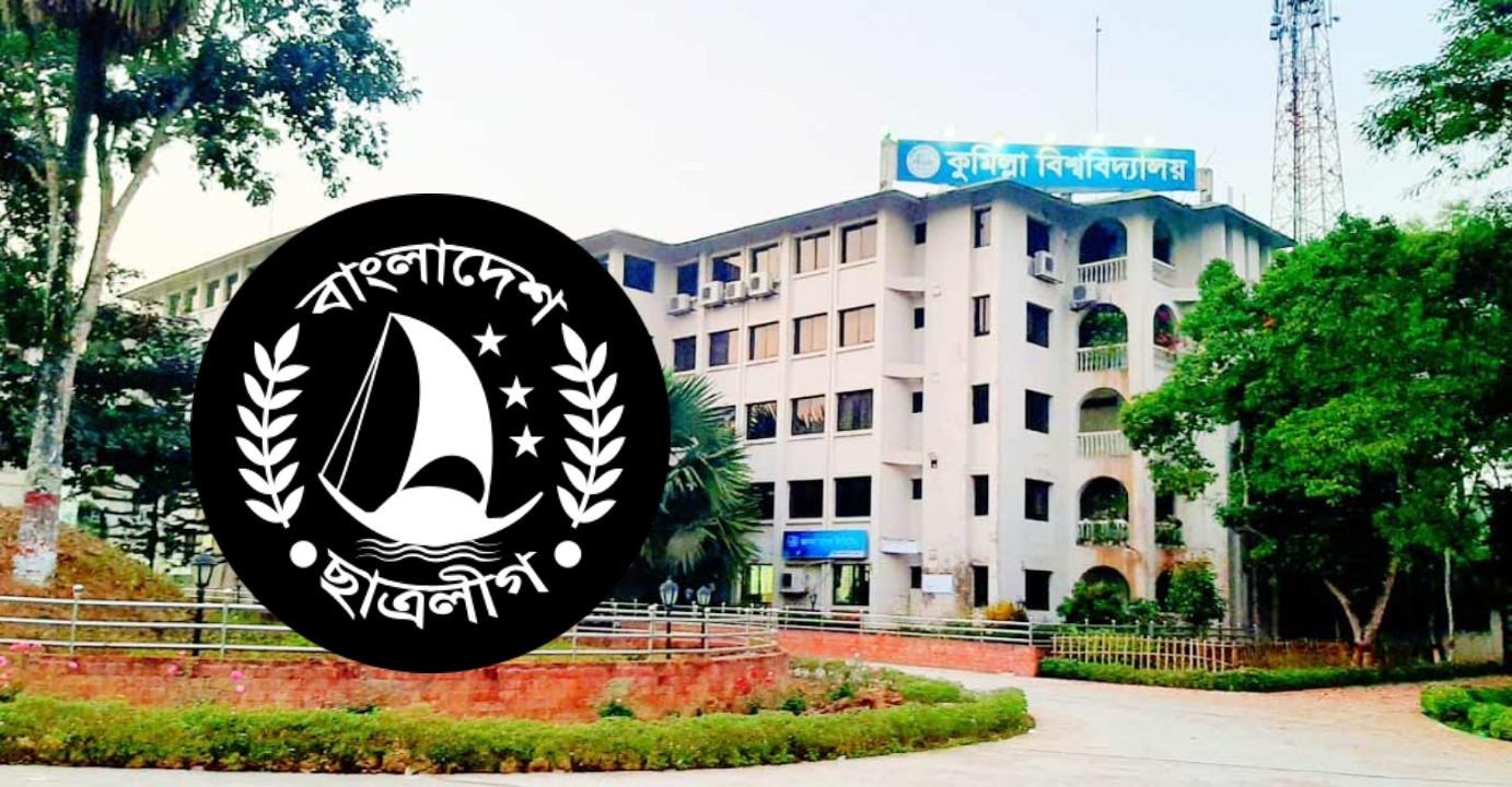 শিক্ষককে হেয় করে পোস্ট দিতে কুবি শাখা ছাত্রলীগের চাপ প্রয়োগের অভিযোগ