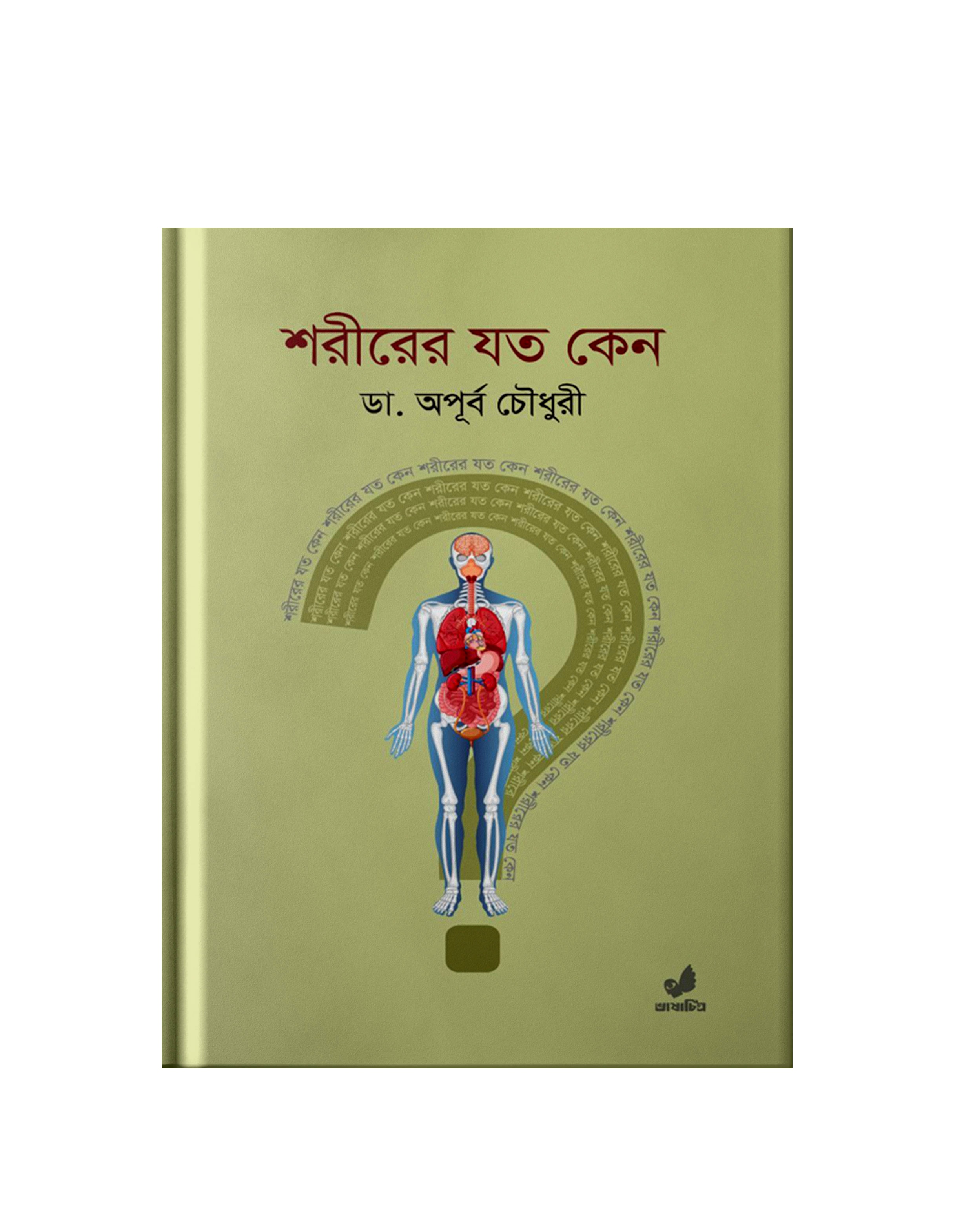 চিকিৎসক ও প্রাবন্ধিক ডা অপূর্ব চৌধুরীর নতুন বই 'শরীরের যত কেন'
