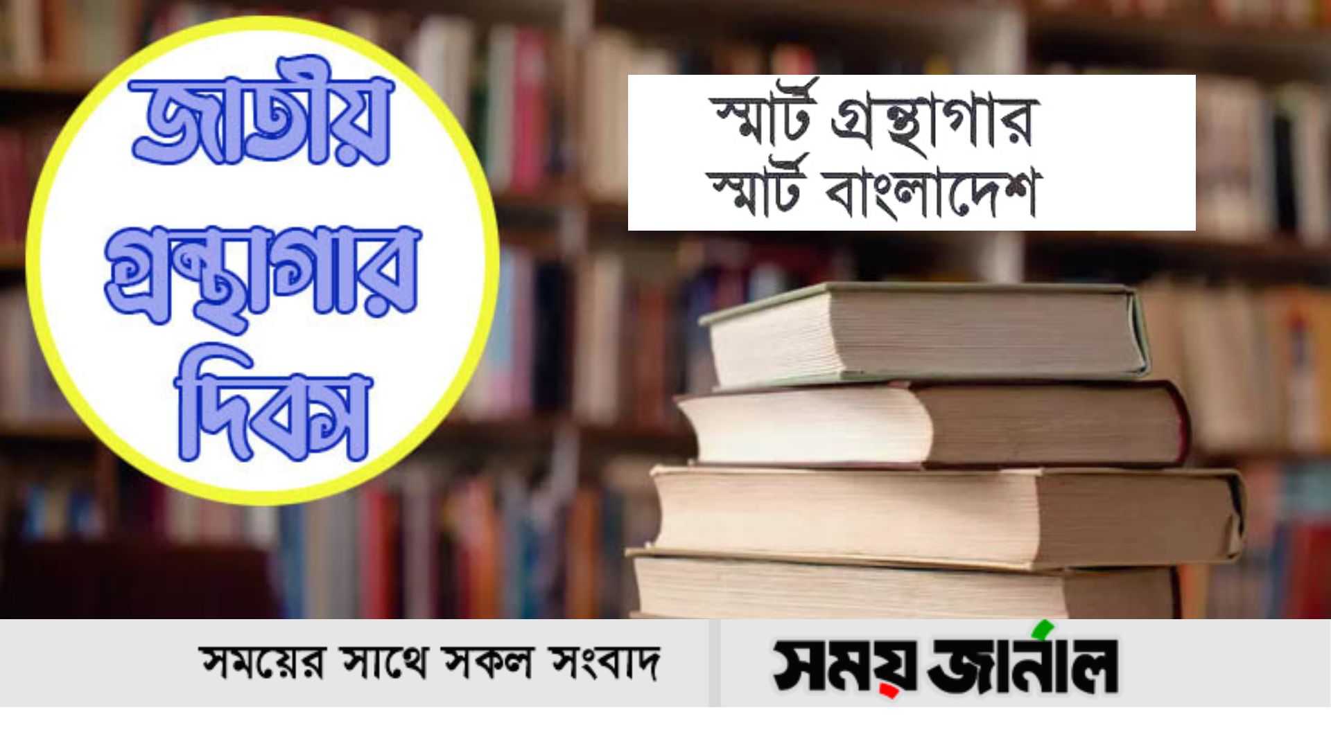 ‘স্মার্ট গ্রন্থাগার,স্মার্ট বাংলাদেশ’ প্রতিপাদ্যে জাতীয় গ্রন্থাগার দিবস পালিত হচ্ছে আজ
