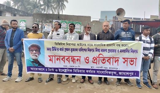 মুজতবা দানিশের বিরুদ্ধে মিথ্যা মামলা প্রত্যাহারের দাবিতে মানববন্ধন