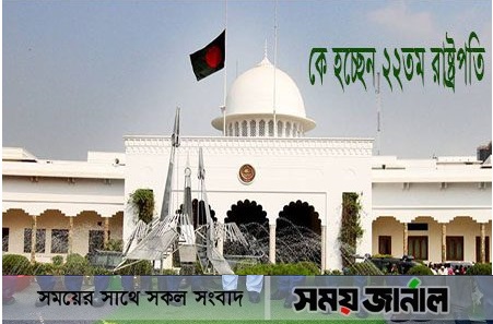 বঙ্গভবনের নতুন বাসিন্দা: জানা যাবে আজ