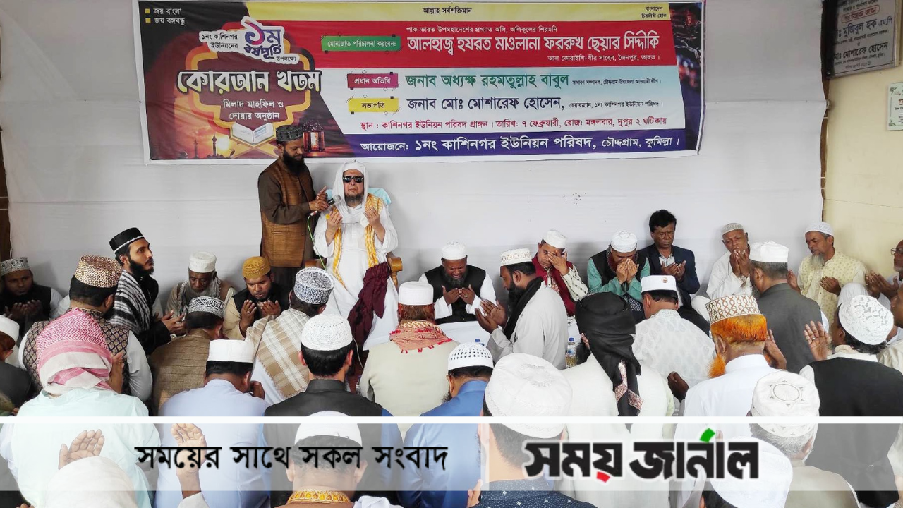 কাশিনগর চেয়ারম্যান ও সদস্যদর বর্ষপূর্তি উপলক্ষে দোয়া মাহফিল অনুষ্ঠিত