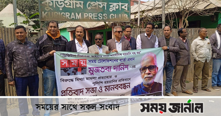 সাংবাদিক মুজতবা দানিশের বিরুদ্ধে মামলার প্রতিবাদে কুড়িগ্রামে মানববন্ধন