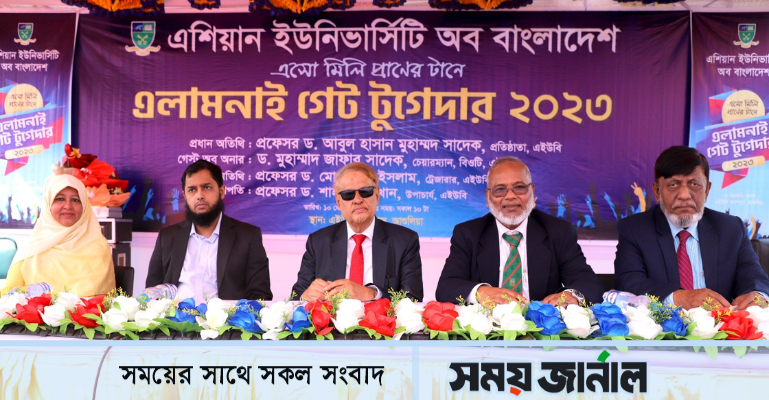 এশিয়ান ইউনিভার্সিটি অব বাংলাদেশের এলামনাই গেট টুগেদার-২০২৩ সম্পন্ন