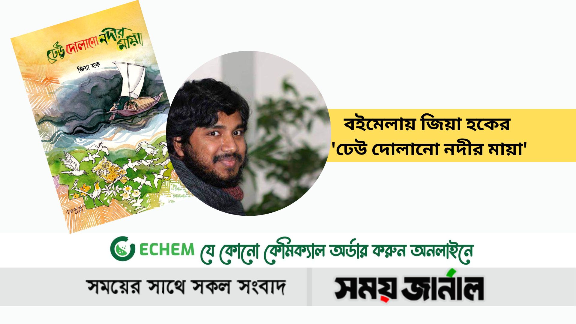 বইমেলায় জিয়া হকের 'ঢেউ দোলানো নদীর মায়া'