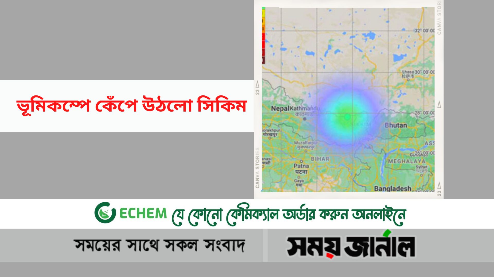 ভূমিকম্পে কেঁপে উঠলো সিকিম রিখটার স্কেলে কম্পনের মাত্রা ছিলো ৪ দশমিক ৩