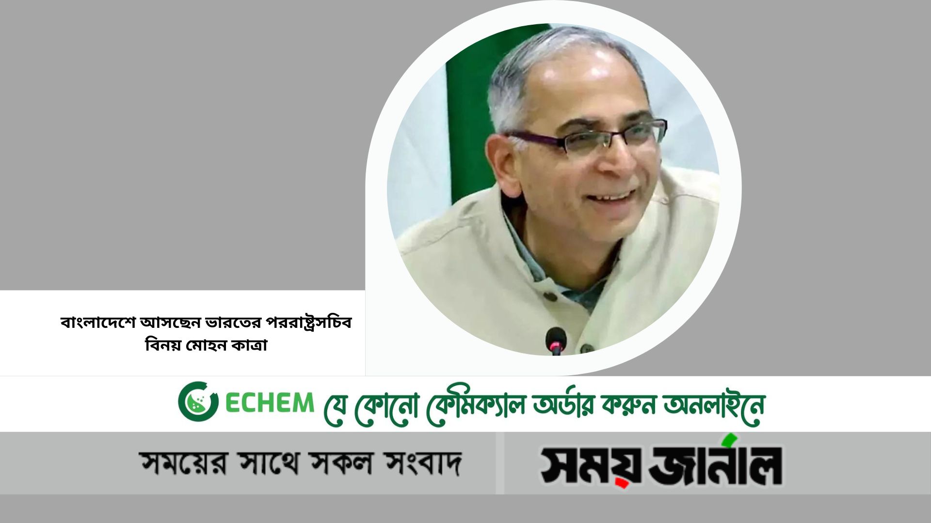 বাংলাদেশে আসছেন ভারতের পররাষ্ট্রসচিব বিনয় মোহন কাত্রা