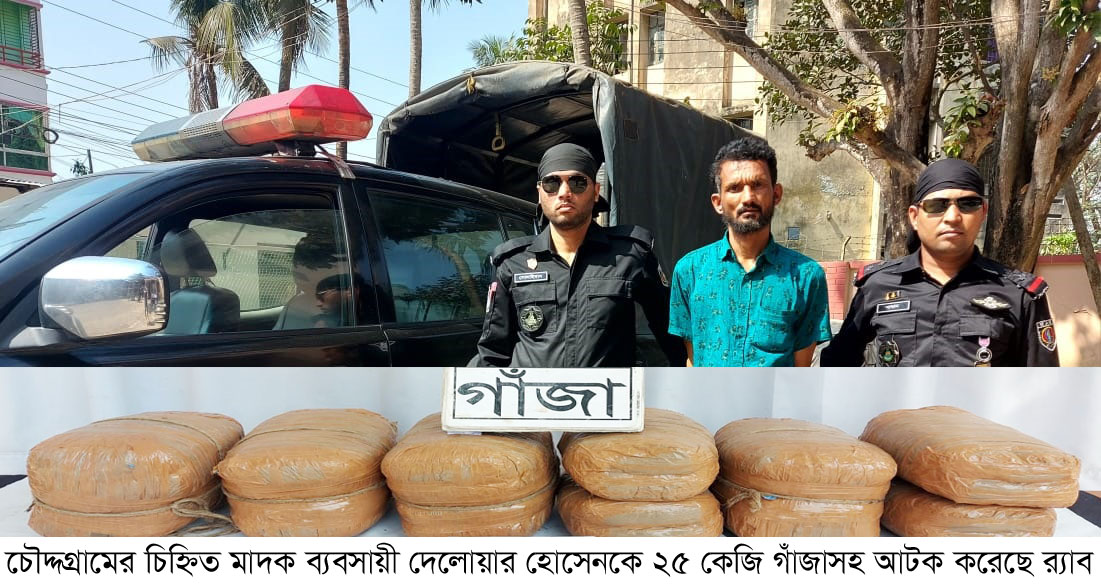 চৌদ্দগ্রামের চিহ্নিত মাদক ব্যবসায়ী লাকসামে ২৫ কেজি গাঁজাসহ গ্রেপ্তার