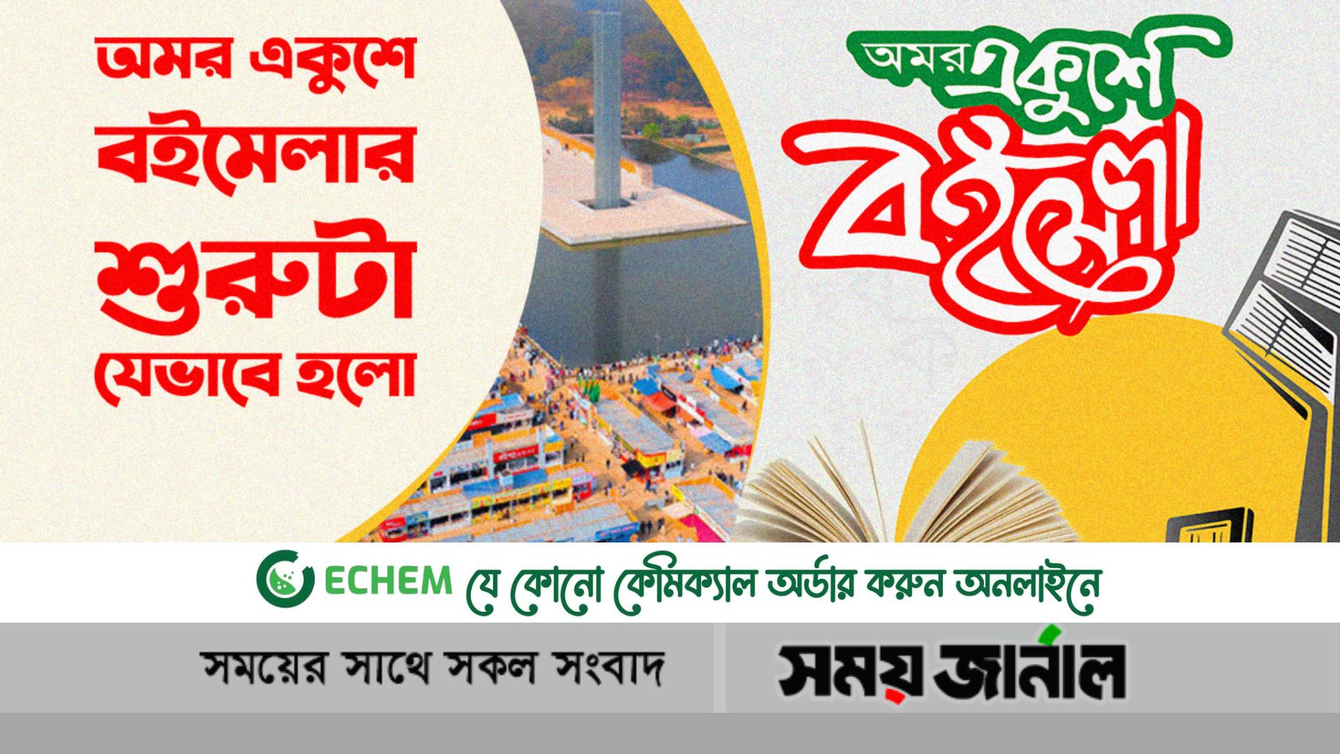 এক নজরে জেনে নেই অমর একুশে বইমেলার পুর্বের ইতিহাস