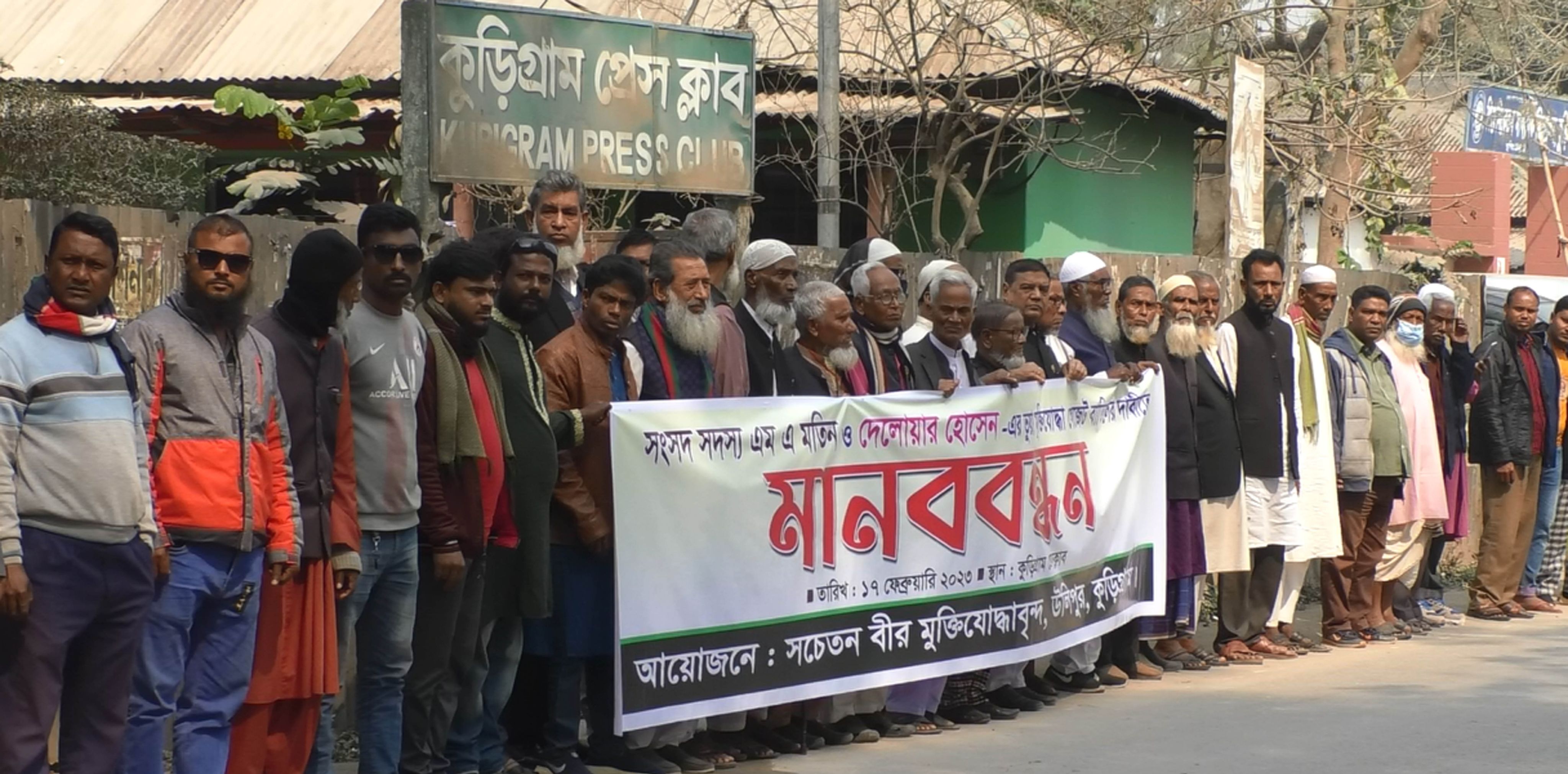 এমপির নাম মুক্তিযোদ্ধা গেজেট থেকে বাতিলের দাবিতে কুড়িগ্রামে মুক্তিযোদ্ধাদের মানববন্ধন
