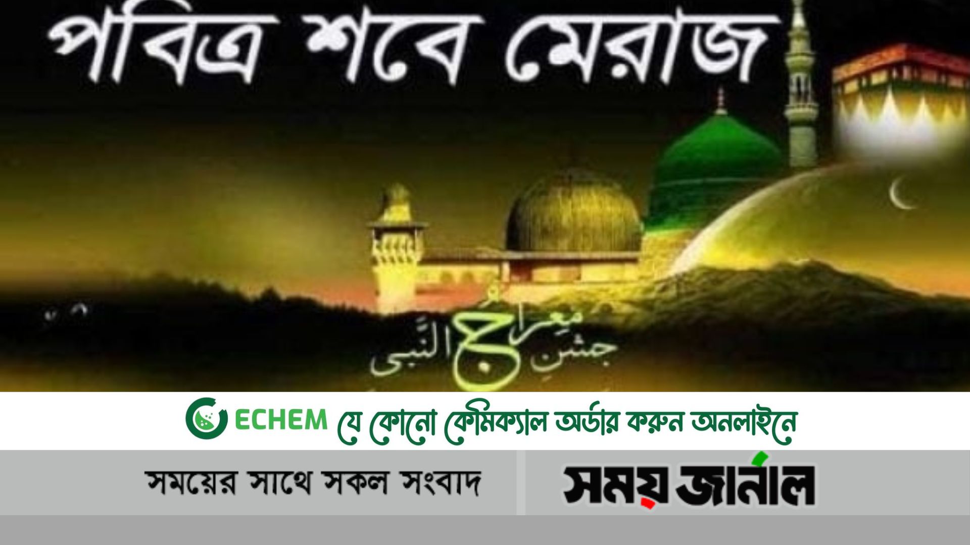 আজ পবিত্র শবে মেরাজ