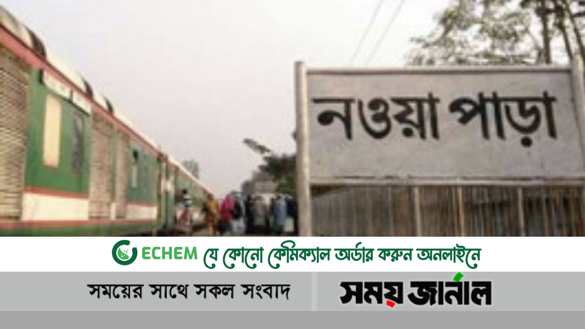 শিক্ষিকাকে লাঞ্ছিত করা ট্রেন পরিচালককে সাময়িক বরখাস্ত