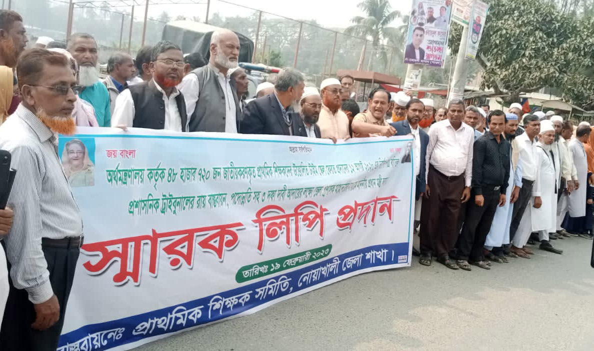 ৩ দফা দাবিতে নোয়াখালীতে প্রাথমিক শিক্ষকদের বিক্ষোভ