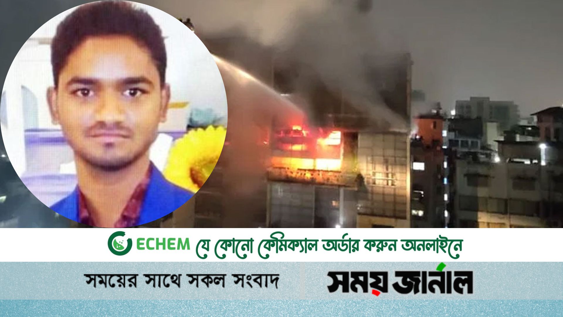 গুলশানে আগুনের ঘটনায় নিহত যুবকের মিলেছে পরিচয়