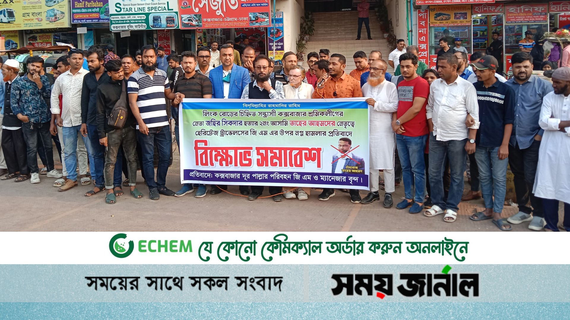 সড়কে চাঁদাবাজি বন্ধের দাবীতে বিক্ষোভ সমাবেশ