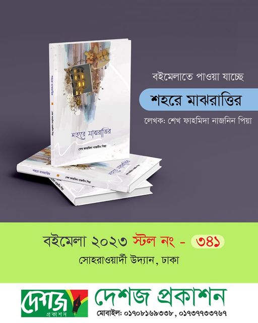 শেখ ফাহমিদা নাজনীন পিয়ার দ্বিতীয় কাব্যগ্রন্থ "শহরে মাঝরাত্তির"