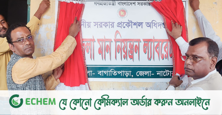 মান বজায় রাখতে মান নিয়ন্ত্রণ ল্যাবরেটরির উদ্বোধন