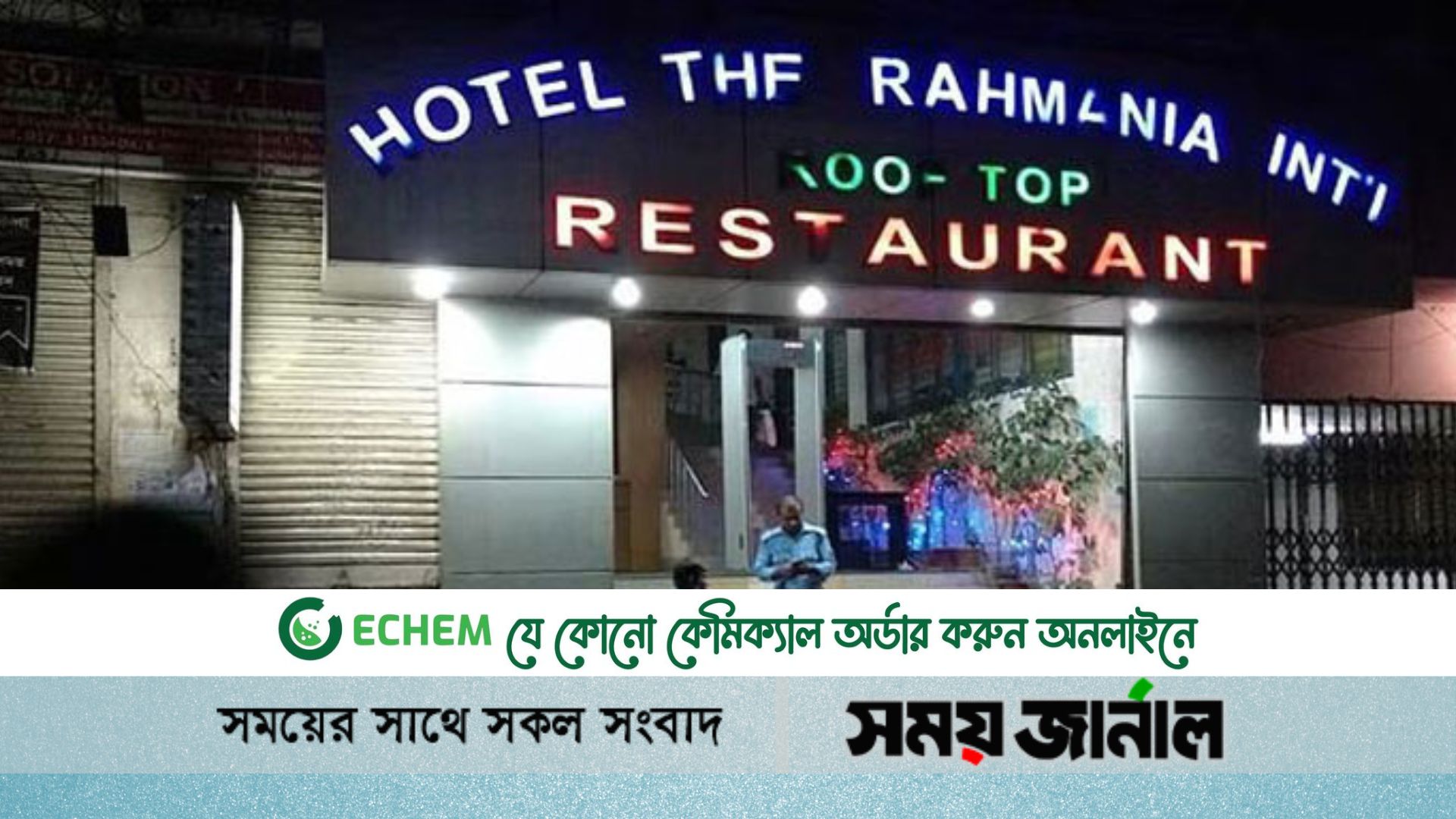 মতিঝিলে আবাসিক হোটেল থেকে লাফিয়ে পড়ে আত্মহত্যা