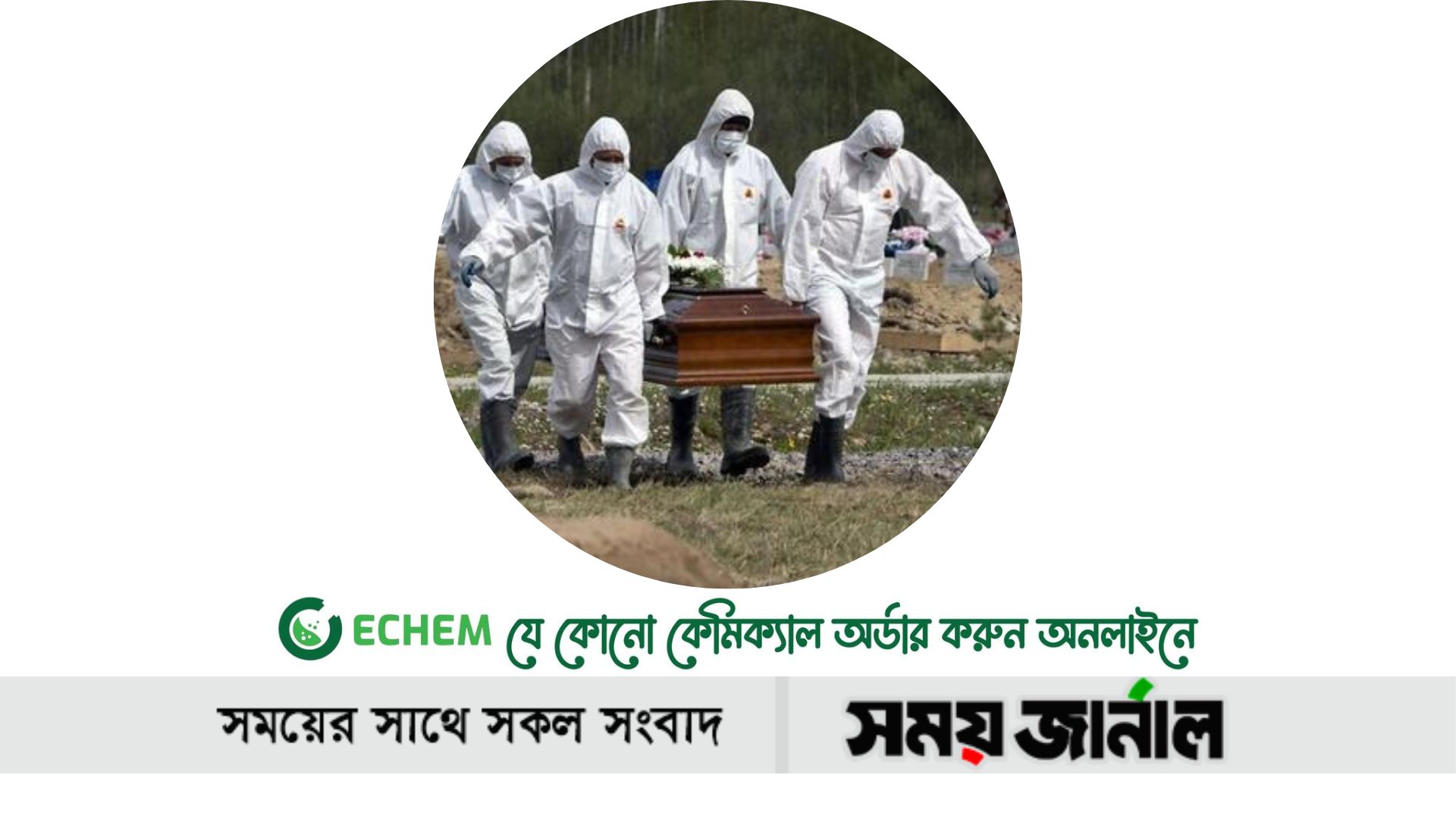 করোনা মহামারিতে বিশ্বজুড়ে সাড়ে আটশো মৃত্যু, শনাক্ত লক্ষাধিক