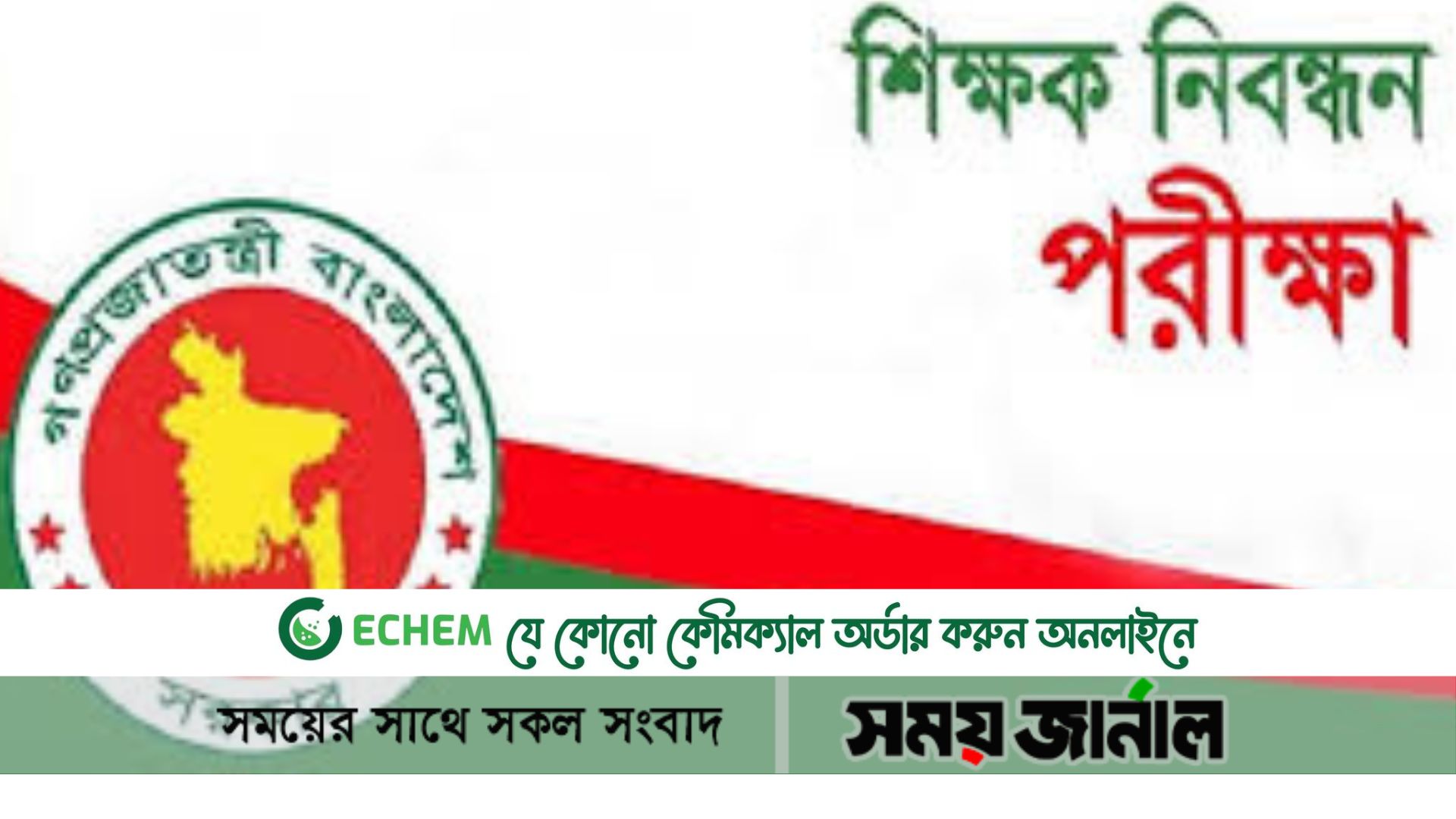 ১৭তম শিক্ষক নিবন্ধনের ফল দেখা যাবে যেভাবে