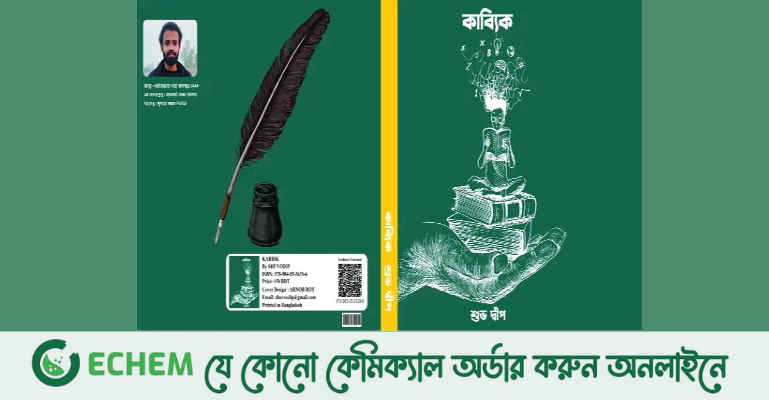 বইমেলায় পাওয়া যাচ্ছে শুভ দ্বীপের বই কাব্যিক